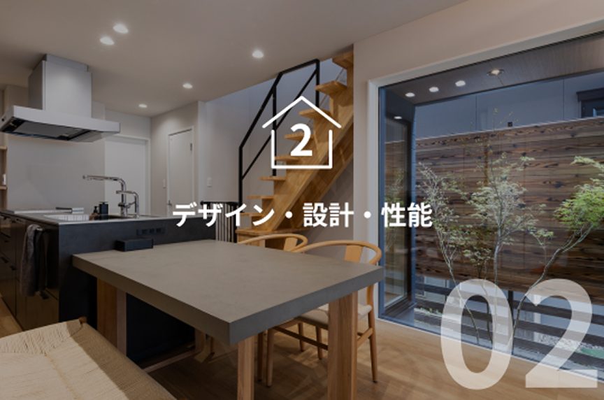 デザイン・設計・性能